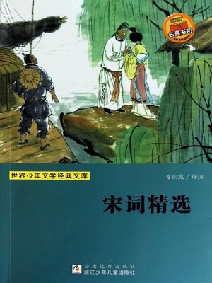 cover image of 宋词精选 (Song Ci Poetry)